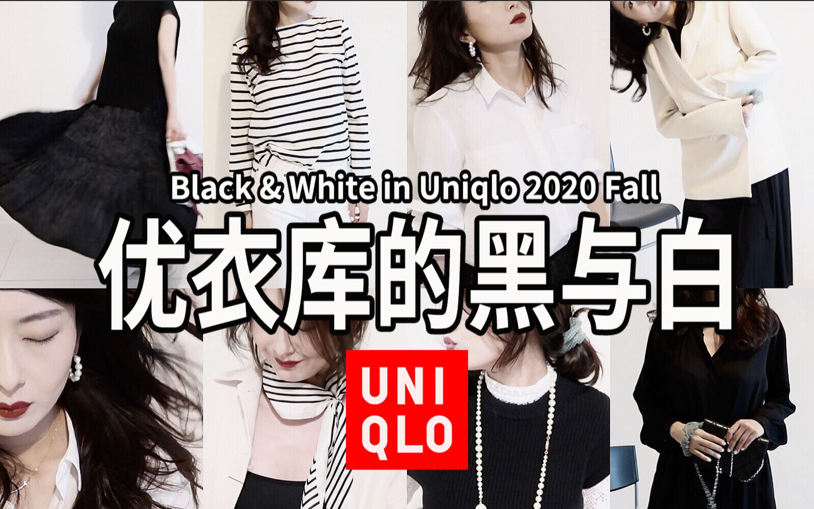 [图]优衣库的黑与白｜2020早秋经典新品｜Black & White in Uniqlo｜Try-On Haul