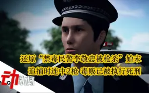 Download Video: 还原“禁毒民警李敬忠被枪杀”始末：追捕时连中2枪