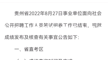 贵州省2022年8月27日事业单位面向社会公开招聘工作人员笔试成绩发布及核查等有关事宜的公告哔哩哔哩bilibili