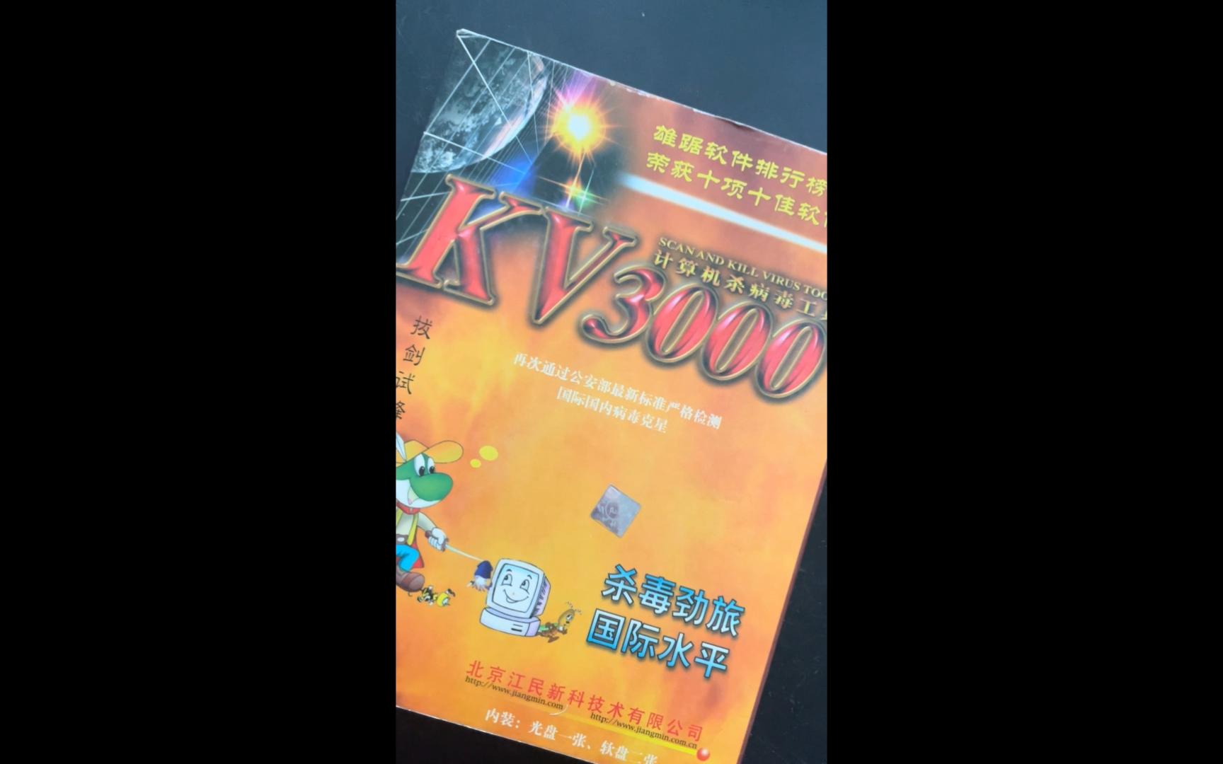 一款江民卖了两年多的杀毒软件一kv3000 (上)哔哩哔哩bilibili