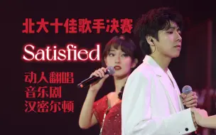 Скачать видео: 【2023北大十佳歌手决赛】Satisfied-Hamilton 汉密尔顿 北京大学十佳歌手决赛-第三轮