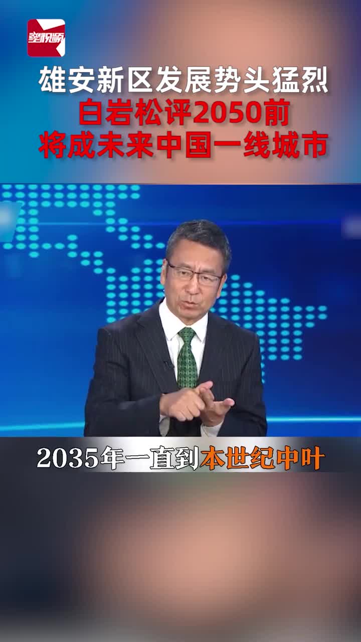 雄安新区发展势头猛烈,白岩松评2050前将成未来中国一线城市哔哩哔哩bilibili