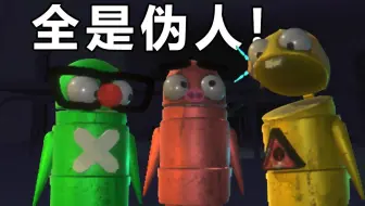 整个队伍全是伪人，这游戏没法玩！