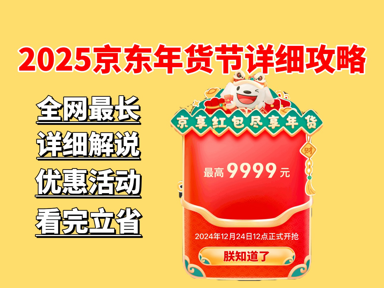 2025年京东年货节详细攻略玩法来啦~全网超详细的活动攻略玩法,从活动时间力度,红包时间点等全方面汇总!今年年货节看这一条视频就够啦,希望对你...