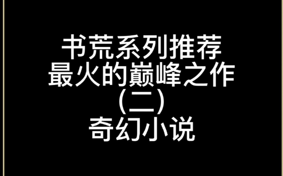 书荒系列推荐最火的巅峰之作(二) 奇幻小说哔哩哔哩bilibili