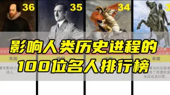 Download Video: 影响人类历史进程的100位名人排行榜，我国有多少人上榜？