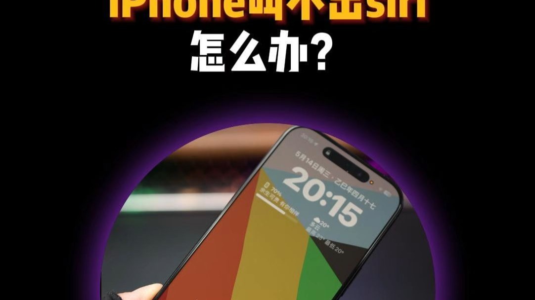 iPhone叫不出siri怎么办?一招完美解决