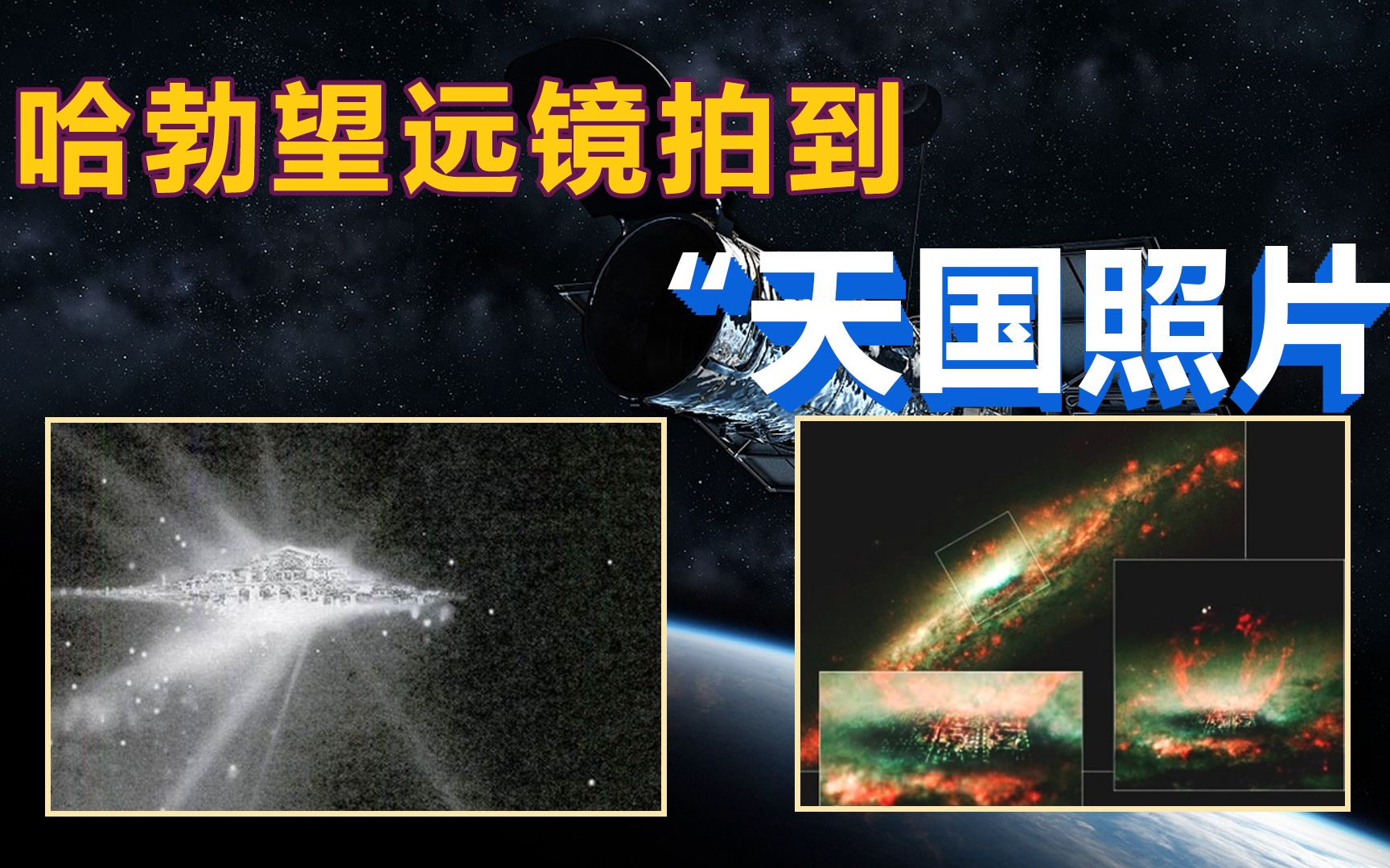 NASA闭口不谈的哈勃拍摄的“天国照片”(20211111 慧眼观察第28期)哔哩哔哩bilibili