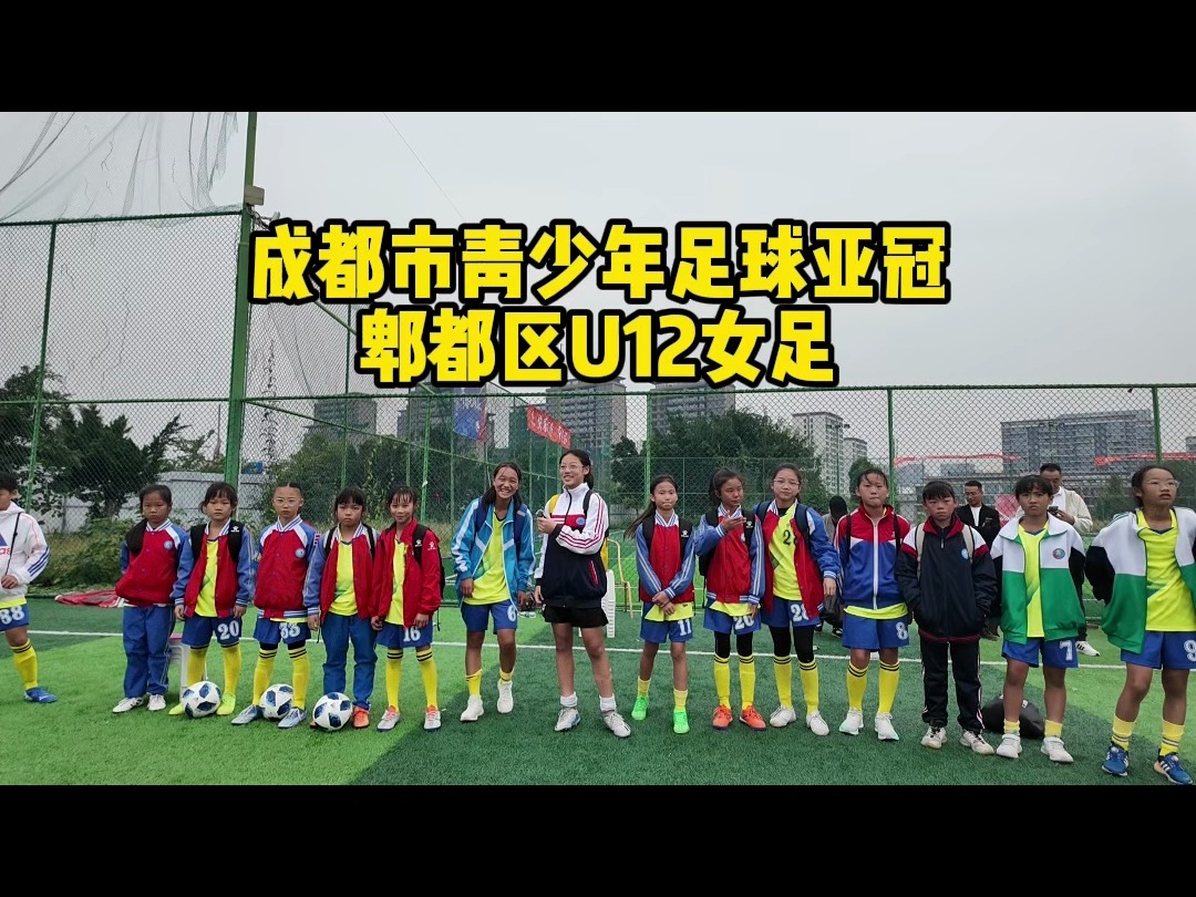 郫都区U12女足哔哩哔哩bilibili