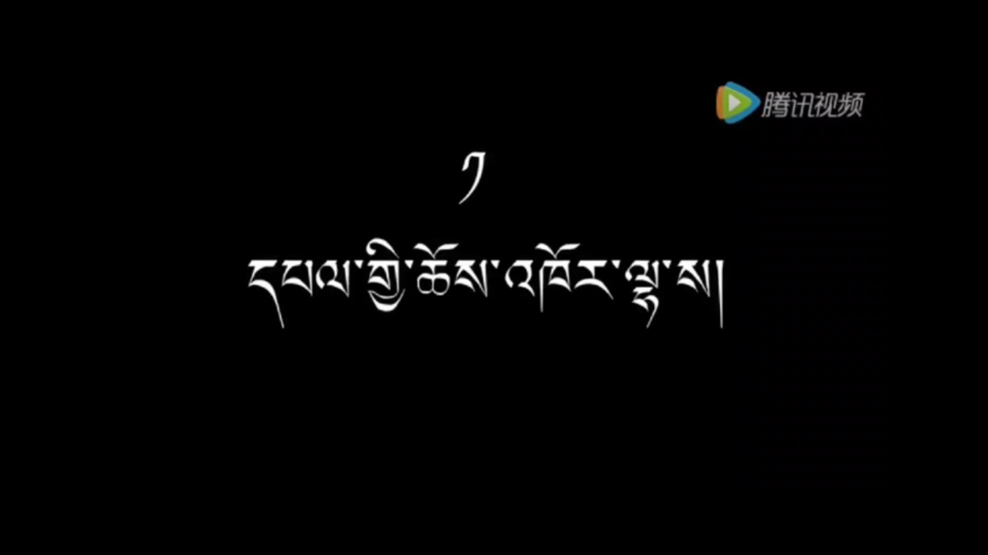 熊出没藏语 第二集 熊熊的歌声