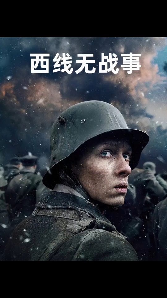 西线无战事# 电影解说 # 影视解说