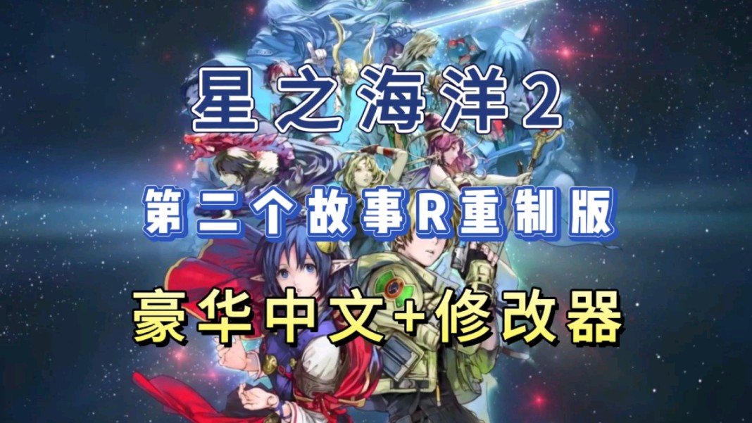 [图]资源分享【星之海洋2:第二个故事R重制版】豪华中文版+xg器