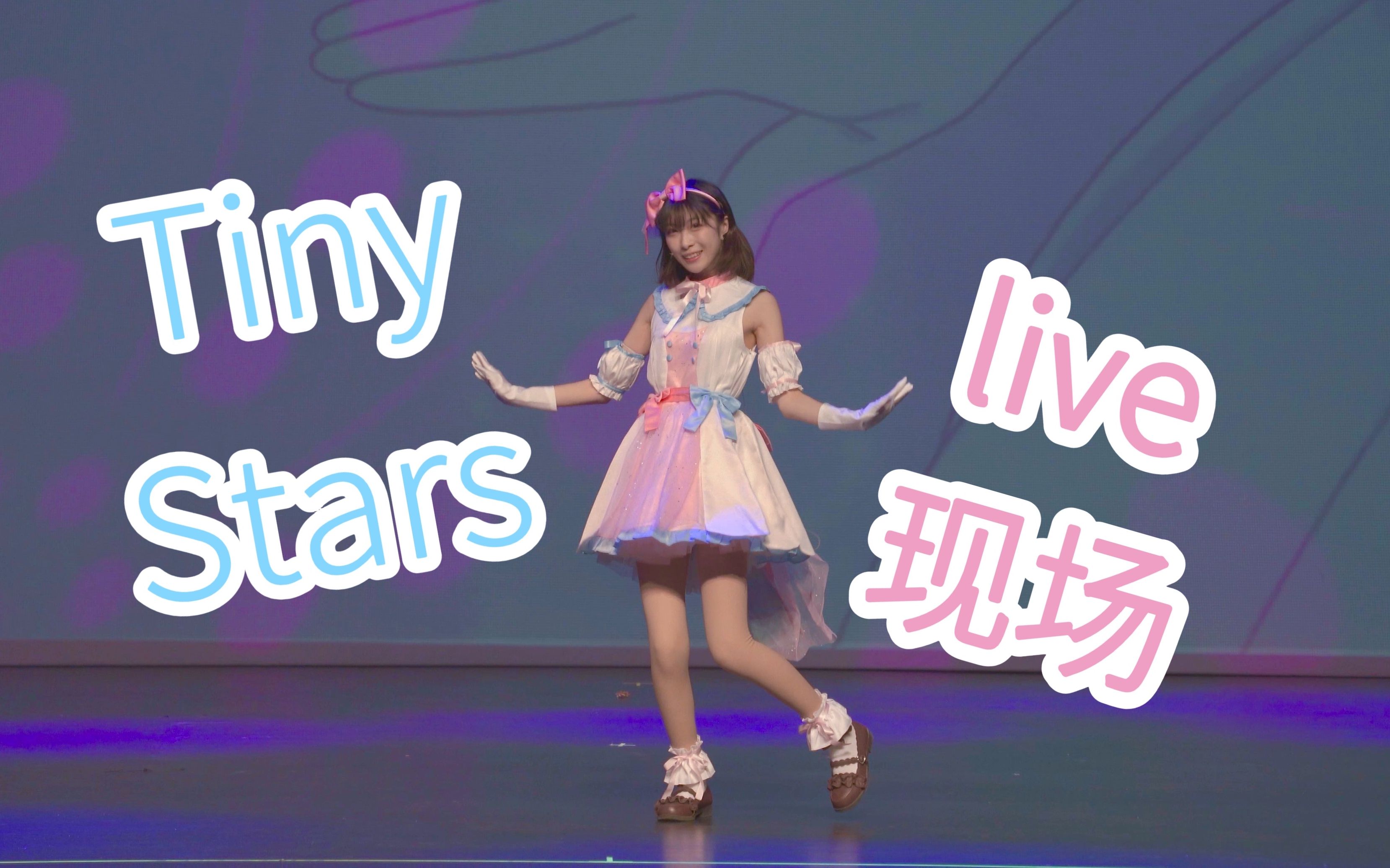 [图]【全开麦唱跳】唐可可 Tiny Stars 大学春晚的小偶像！