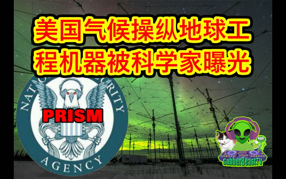 美国气候操纵地球工程机器被科学家曝光,地震、飓风得到控制.哔哩哔哩bilibili