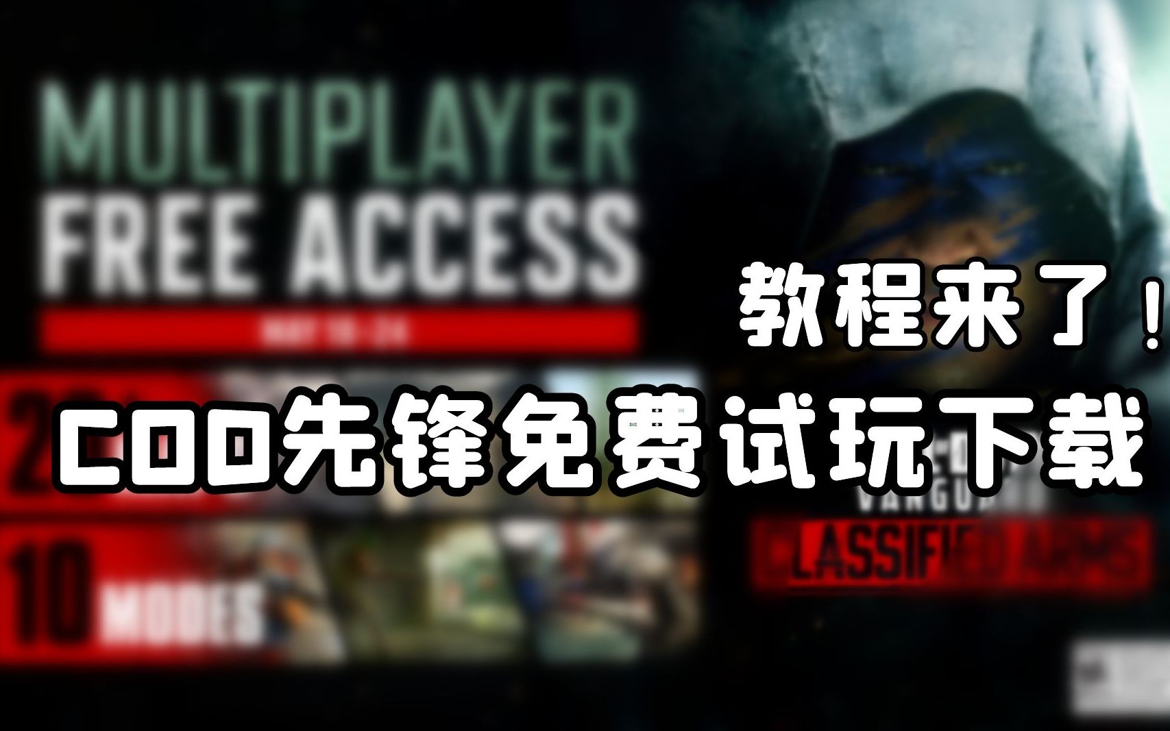 【COD先锋】战网平台试玩教程使命召唤攻略