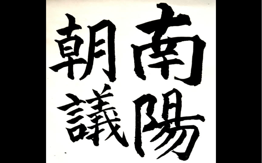 多宝塔从头再来240130