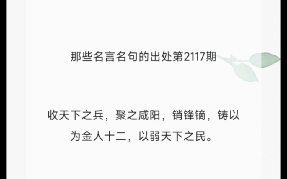 收天下之兵,聚之咸阳,销锋镝,铸以为金人十二,以弱天下之民.哔哩哔哩bilibili