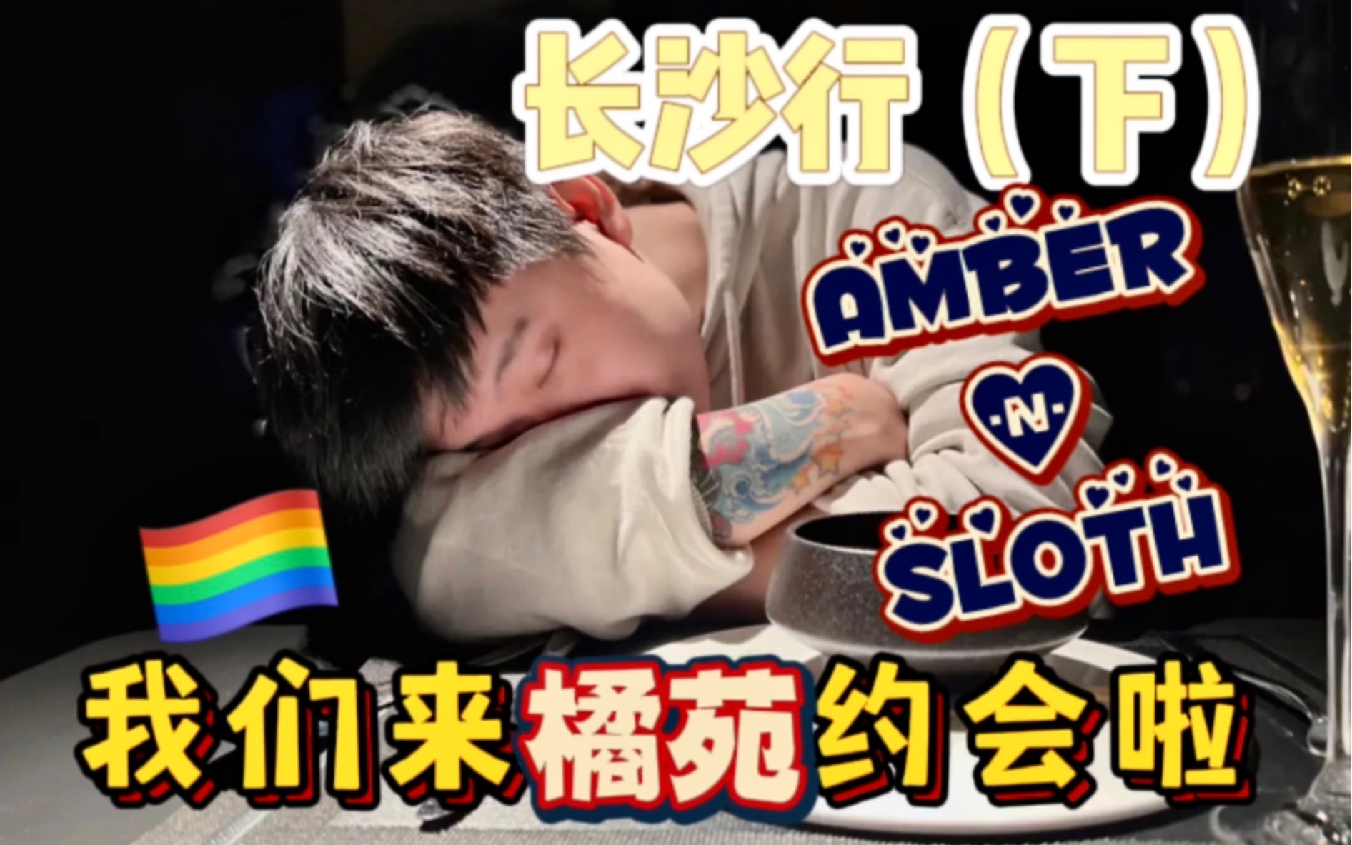 Amber&Sloth|长沙行(下)我们来橘苑浪漫约会啦|彩虹哔哩哔哩bilibili