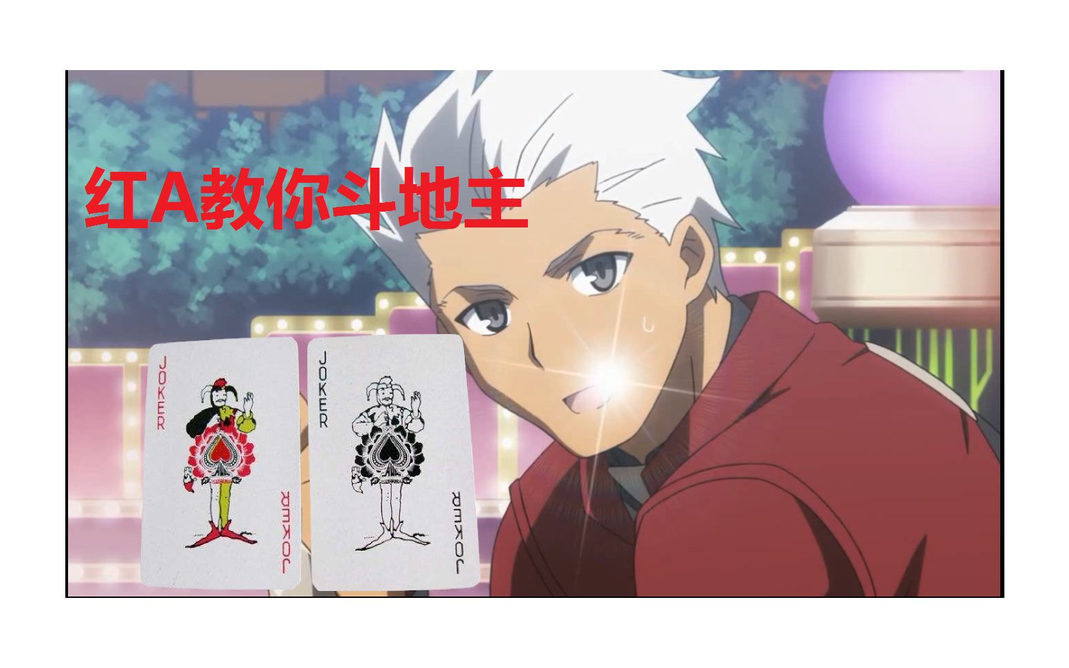 活动作品fate幻想嘉年华轮到红a来教你斗地主了