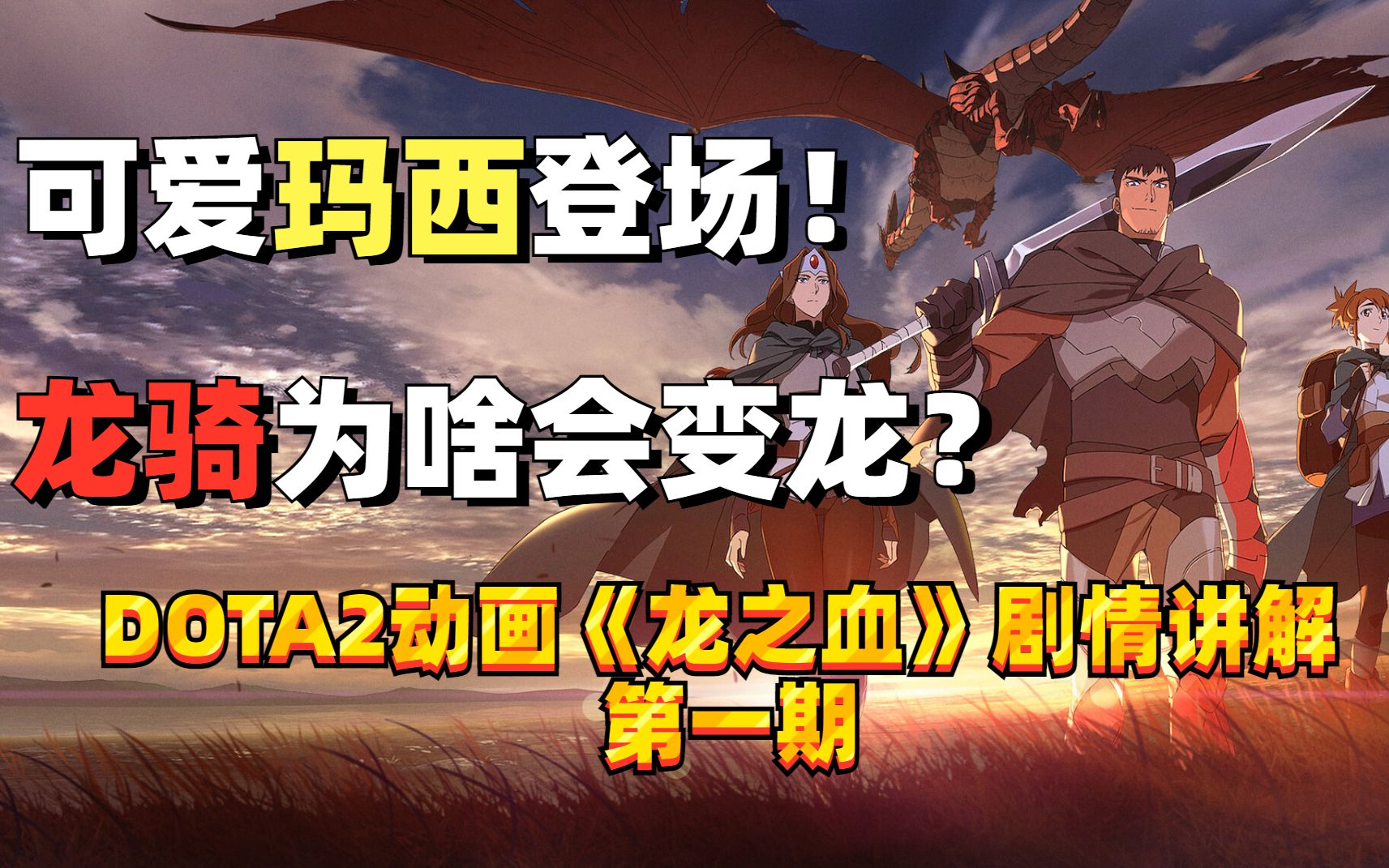dota游戏改编动画可爱玛西初登场龙骑士的起源故事龙之血第一季第一集