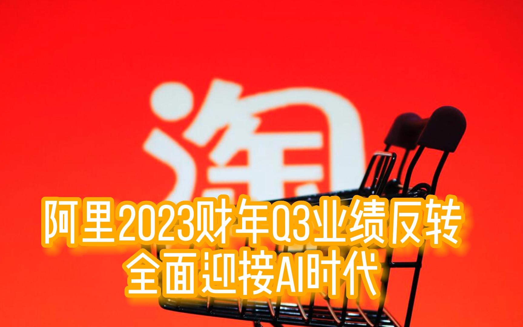 阿里2023财年Q3业绩反转,全面迎接AI时代哔哩哔哩bilibili