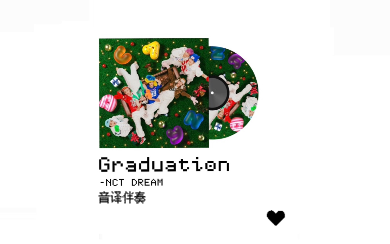 [图]只有伴奏 你还会唱Graduation吗?进来全开麦挑战!!!附带音译