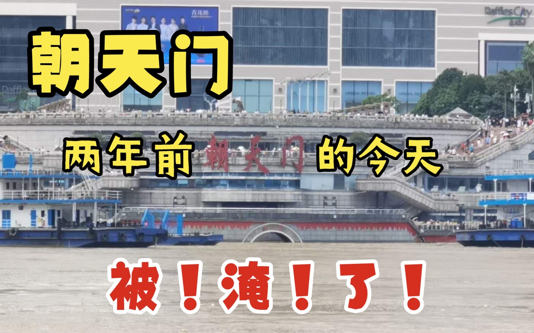 2020年8月底重庆朝天门都被淹了,可曾想两年后嘉陵江都干了...哔哩哔哩bilibili