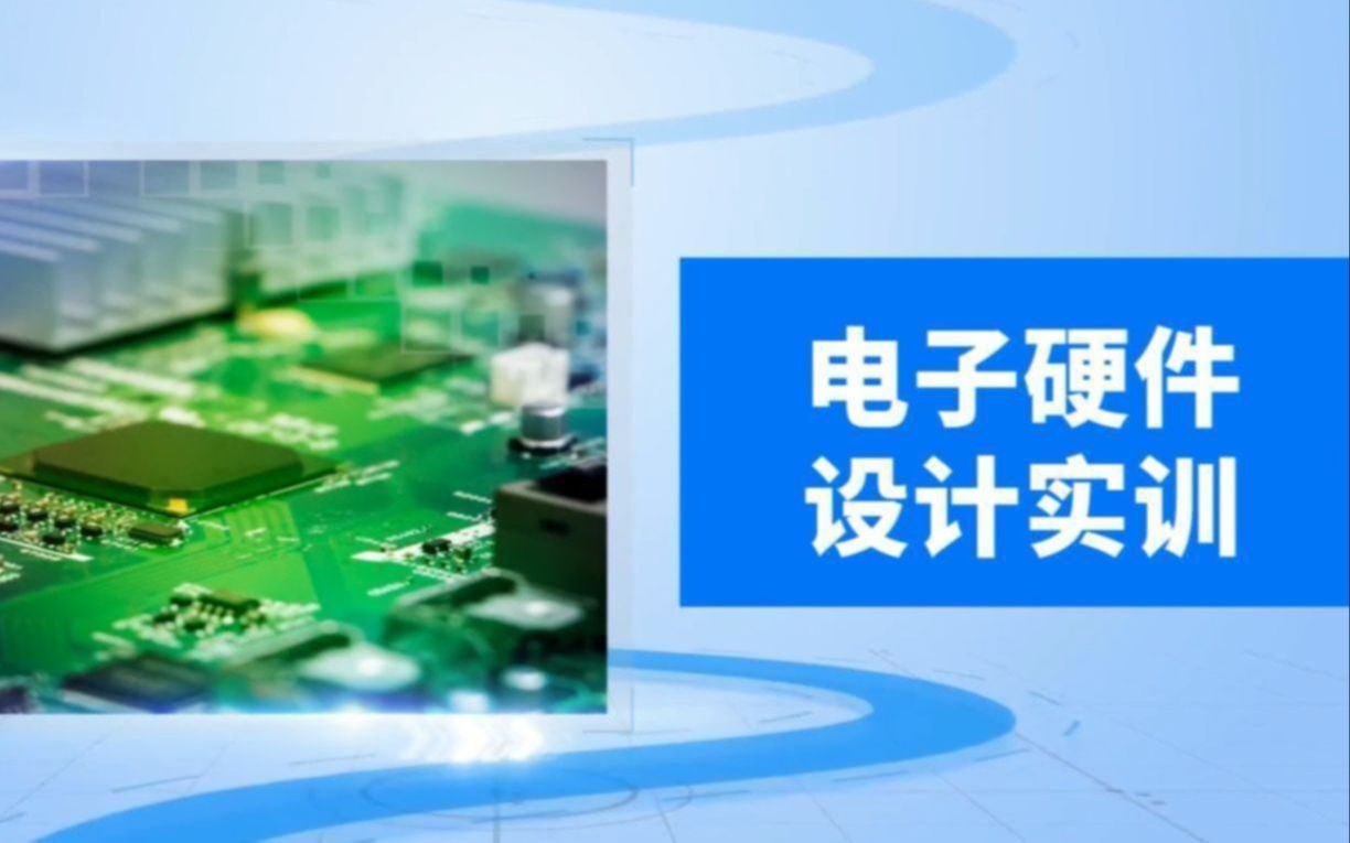 硬件电路设计实战:原理图仿真设计与PCB设计8比较器与信号的转换哔哩哔哩bilibili