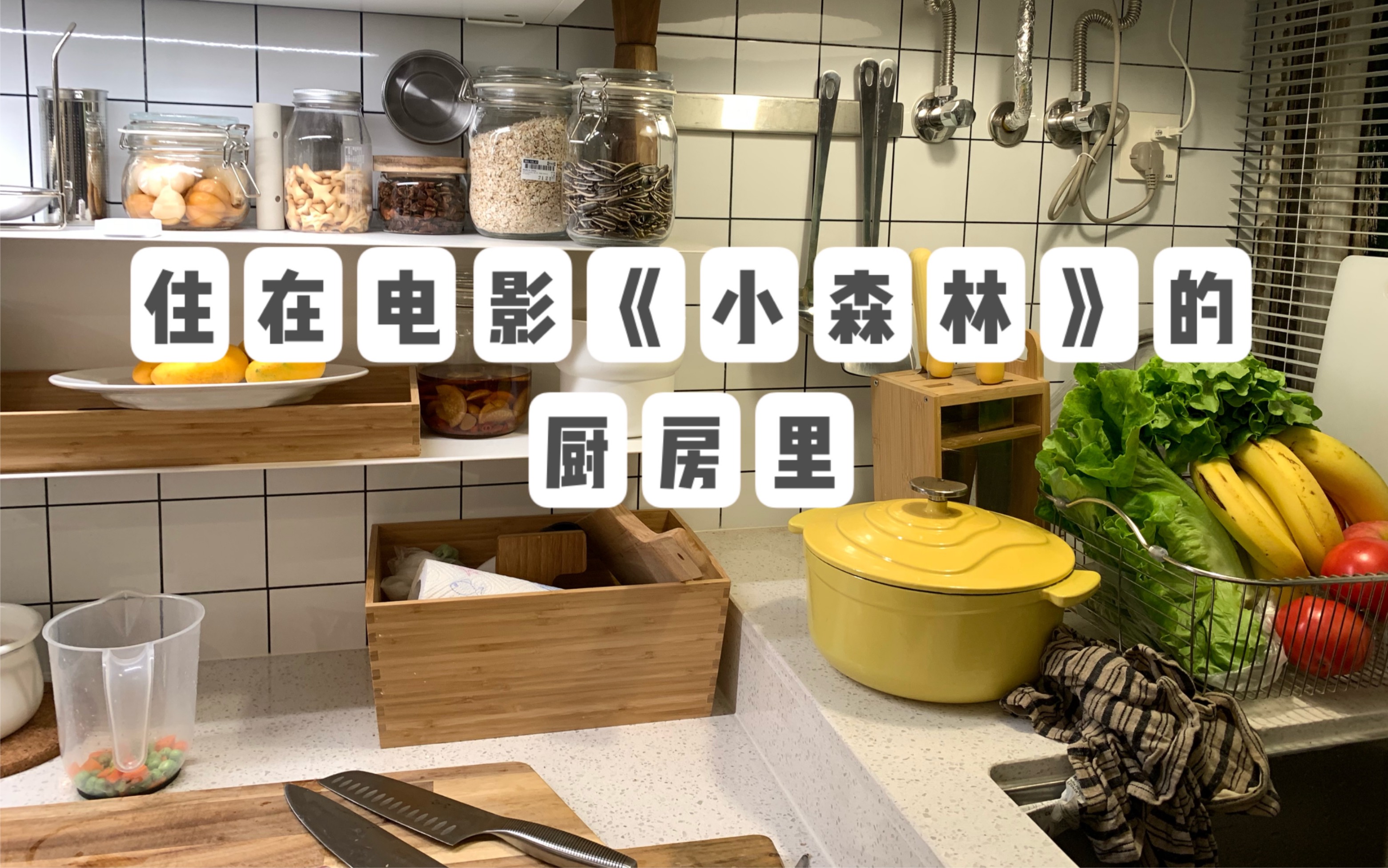 40平米老破小, 极繁主义厨房,拥有电影《小森林》女主的厨房,是怎样的