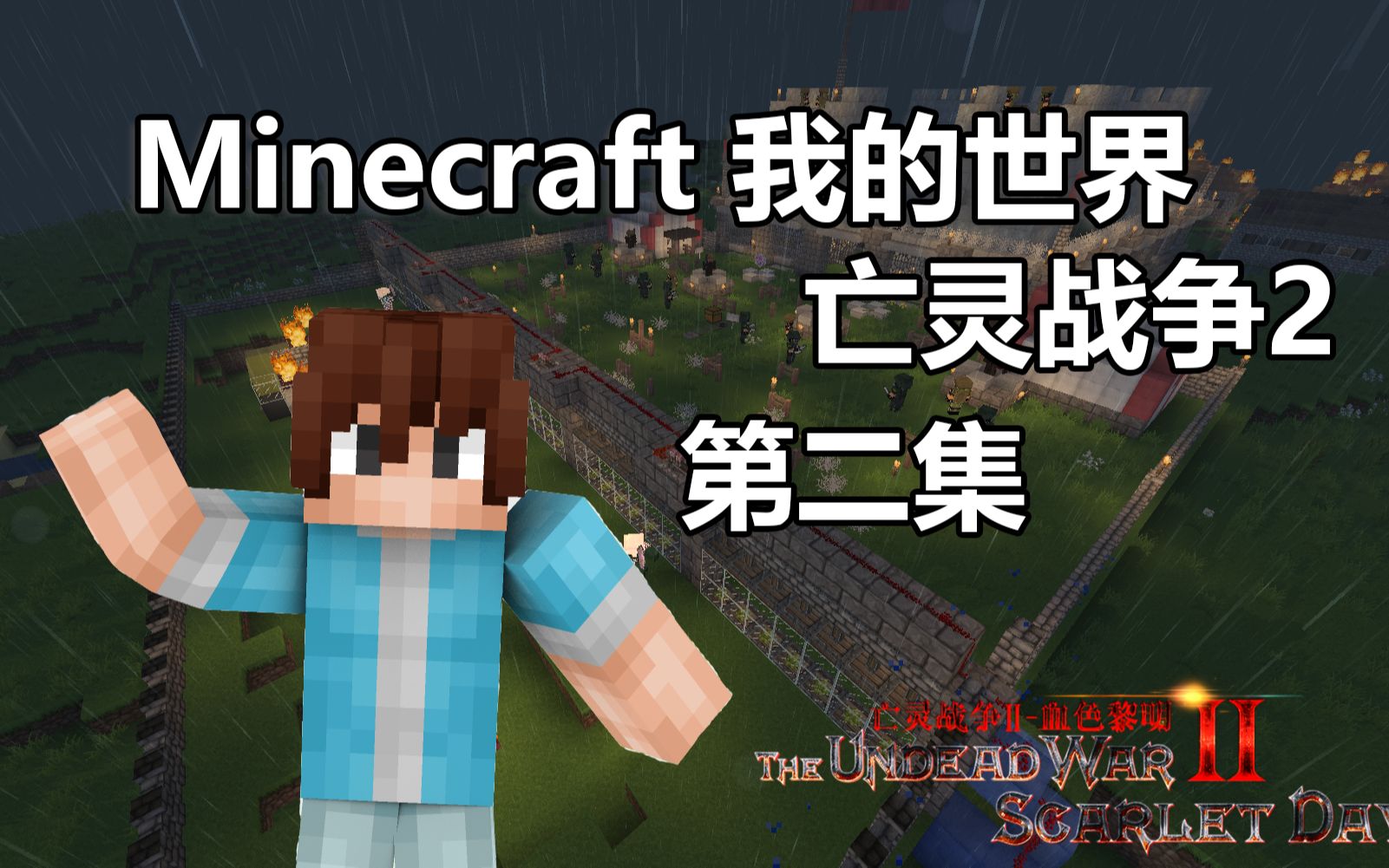 [图]【Minecraft 我的世界】史上最好的RPG地图！亡灵战争2 第二集！