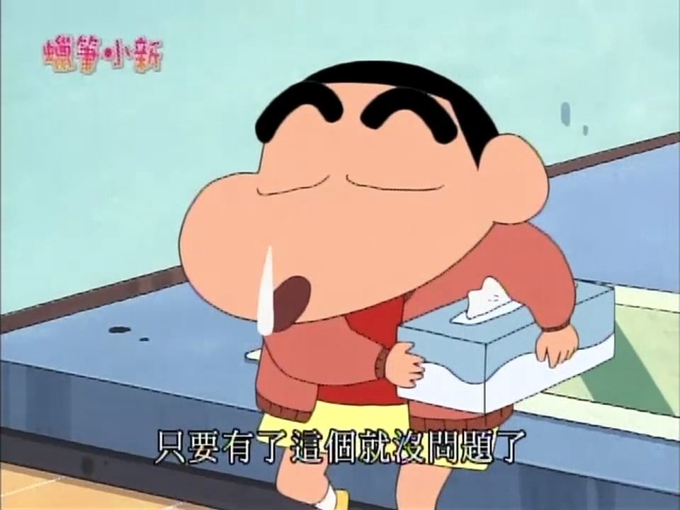 【蜡笔小新第三季台配】我鼻涕流不停哦1