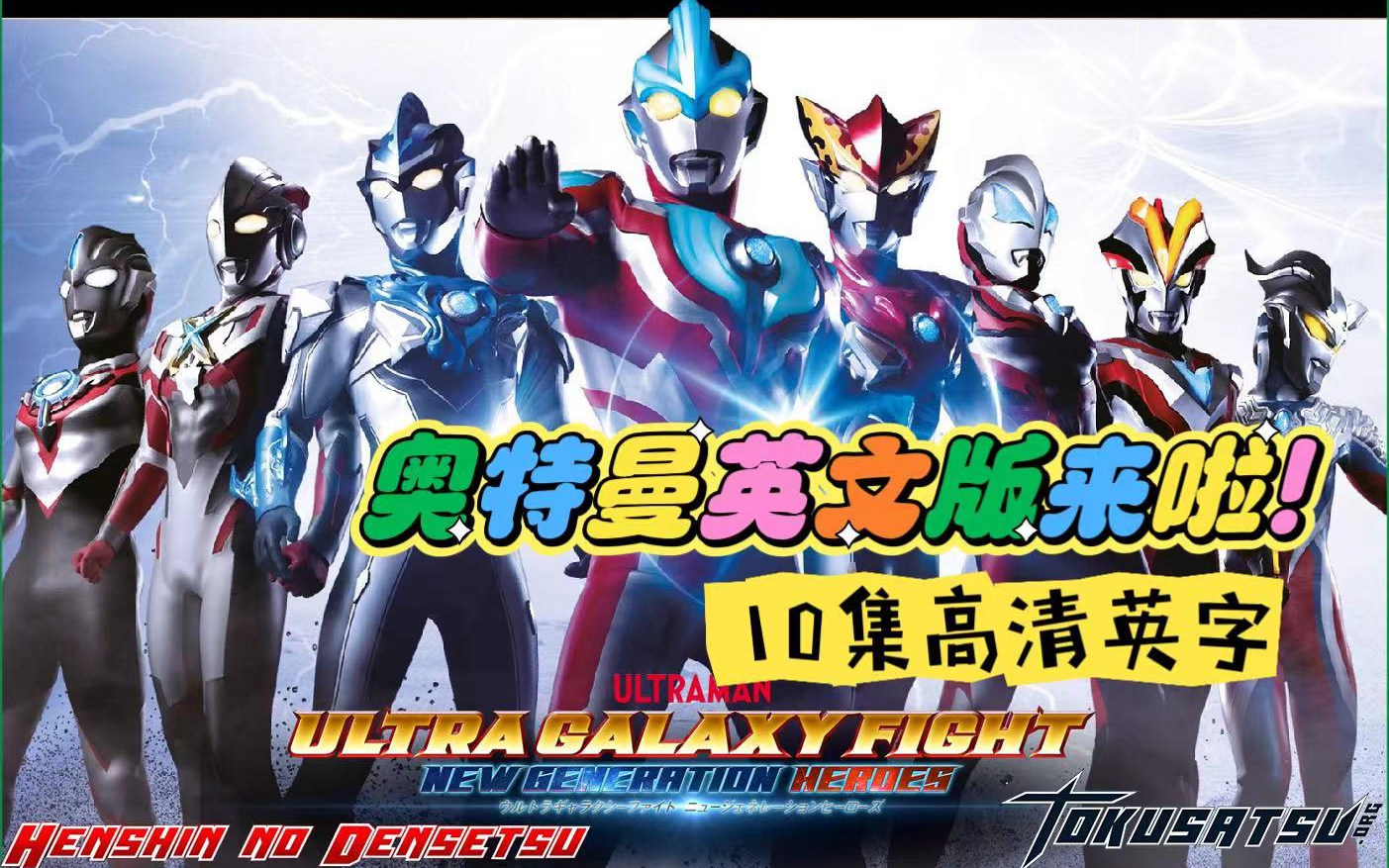 ULTRAMAN英文版来啦!10集高清英文字幕,Ultraman galaxy fight系列哔哩哔哩bilibili