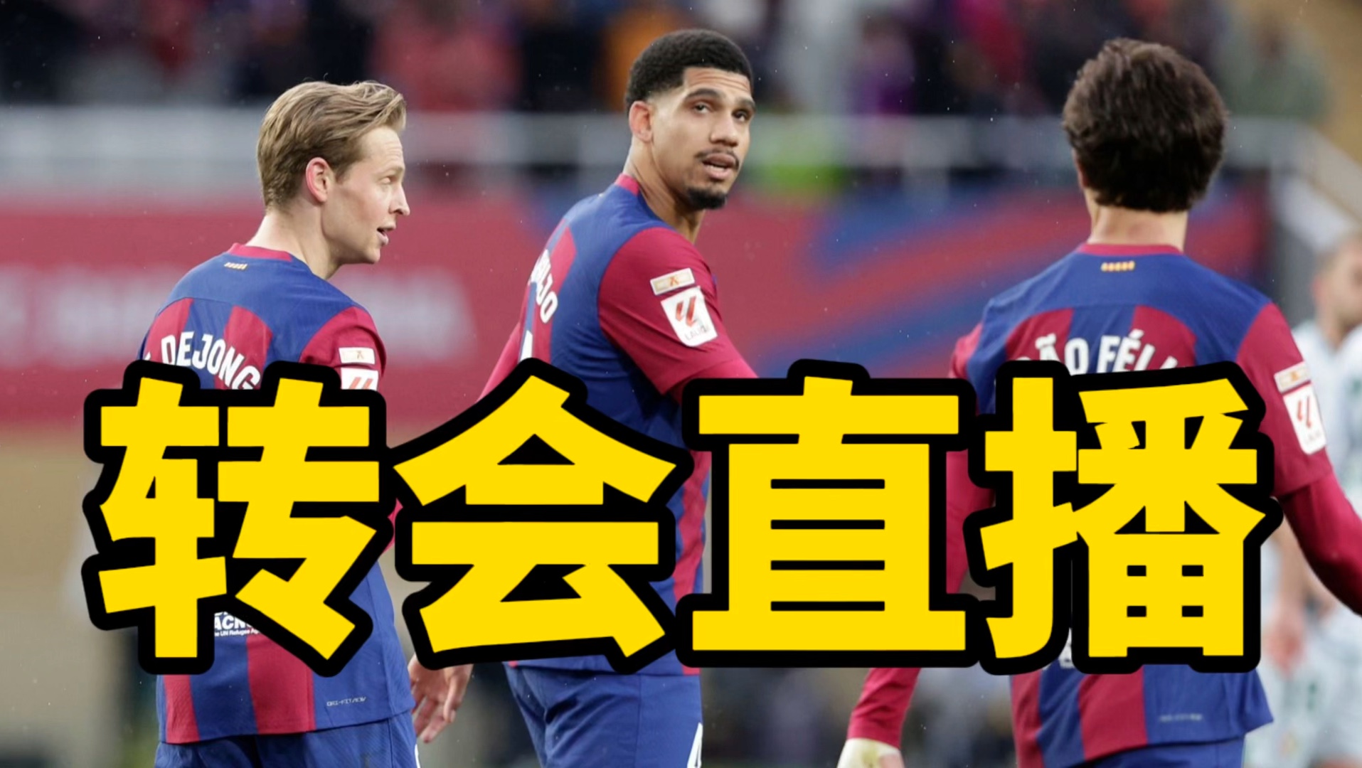 转会追踪:巴萨同意出售球队"双子星"!梅西不会参加奥运会