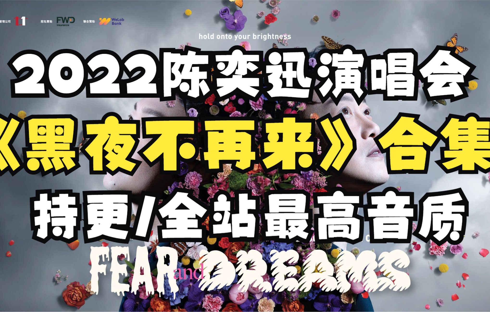 [图]【持更/最高音质】2022陈奕迅《黑夜不再来》合集（建议佩戴耳机食用）