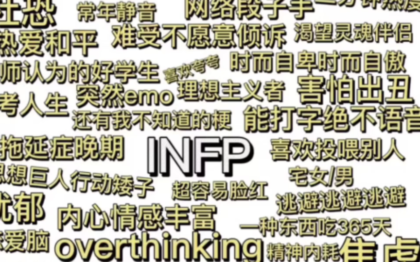 「mbti」INFP的人生态度哔哩哔哩bilibili