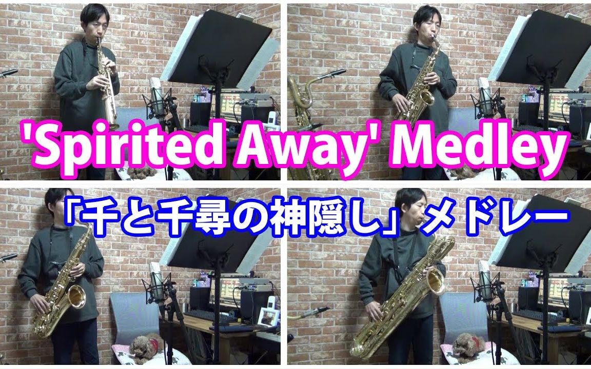 萨克斯千与千寻组曲spiritedawaymedleysaxophonequartetcover