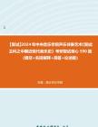 [图]F832009【复试】2024年 中央音乐学院声乐伴奏艺术《复试主科之中国近现代音乐史》考研复试核心590题（填空+名词解释+简答+论述题）真题库笔记资料