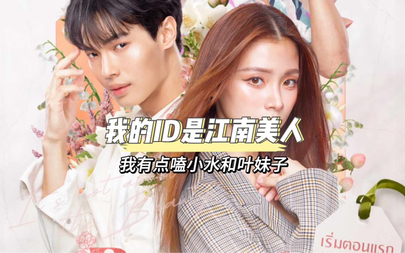 林汉洲你先等一下,让我嗑一下小水和叶妹子 #泰剧#泰版我的id是江南
