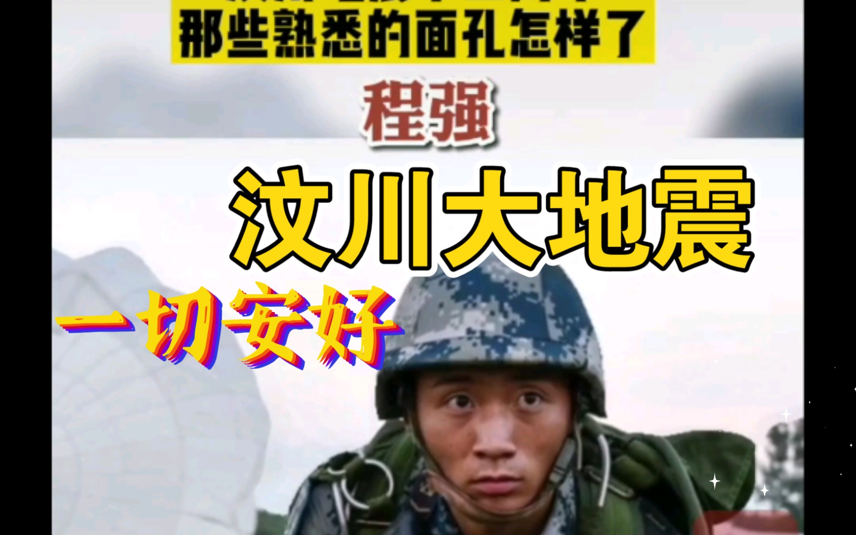 [图]纪念5.12汶川大地震13周年，哪些熟悉的面孔，他们怎么样了。