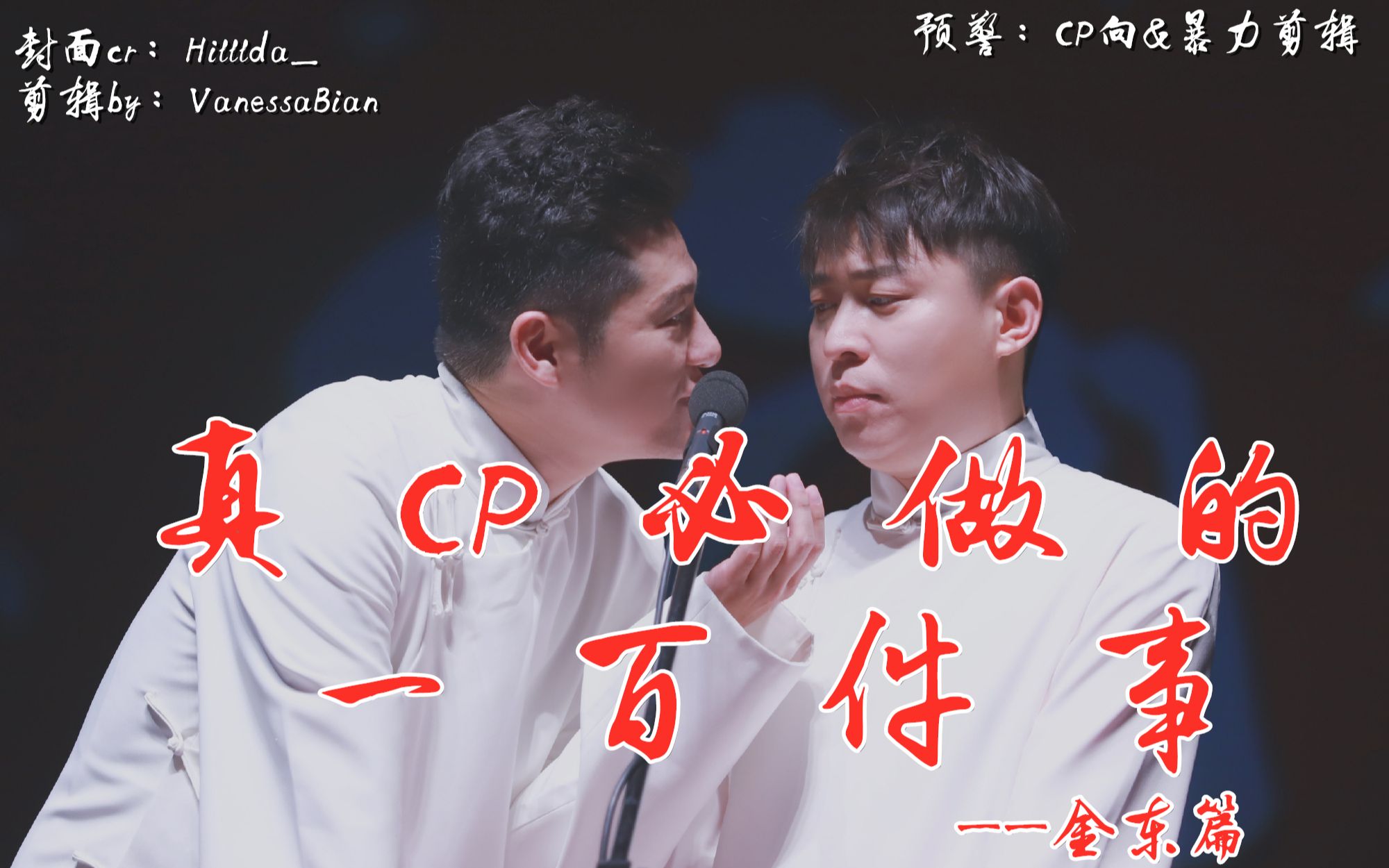 金东cp向暴力剪辑十集系列视频真cp必做的一百件事金东篇