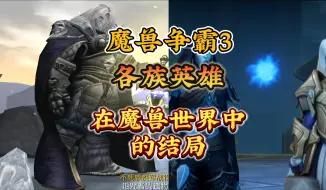 Video herunterladen: 魔兽争霸3各种族英雄在魔兽世界中的结局