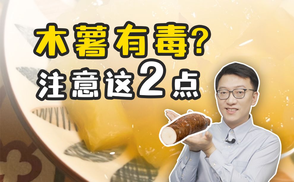 木薯有毒?这种人要少吃!哔哩哔哩bilibili