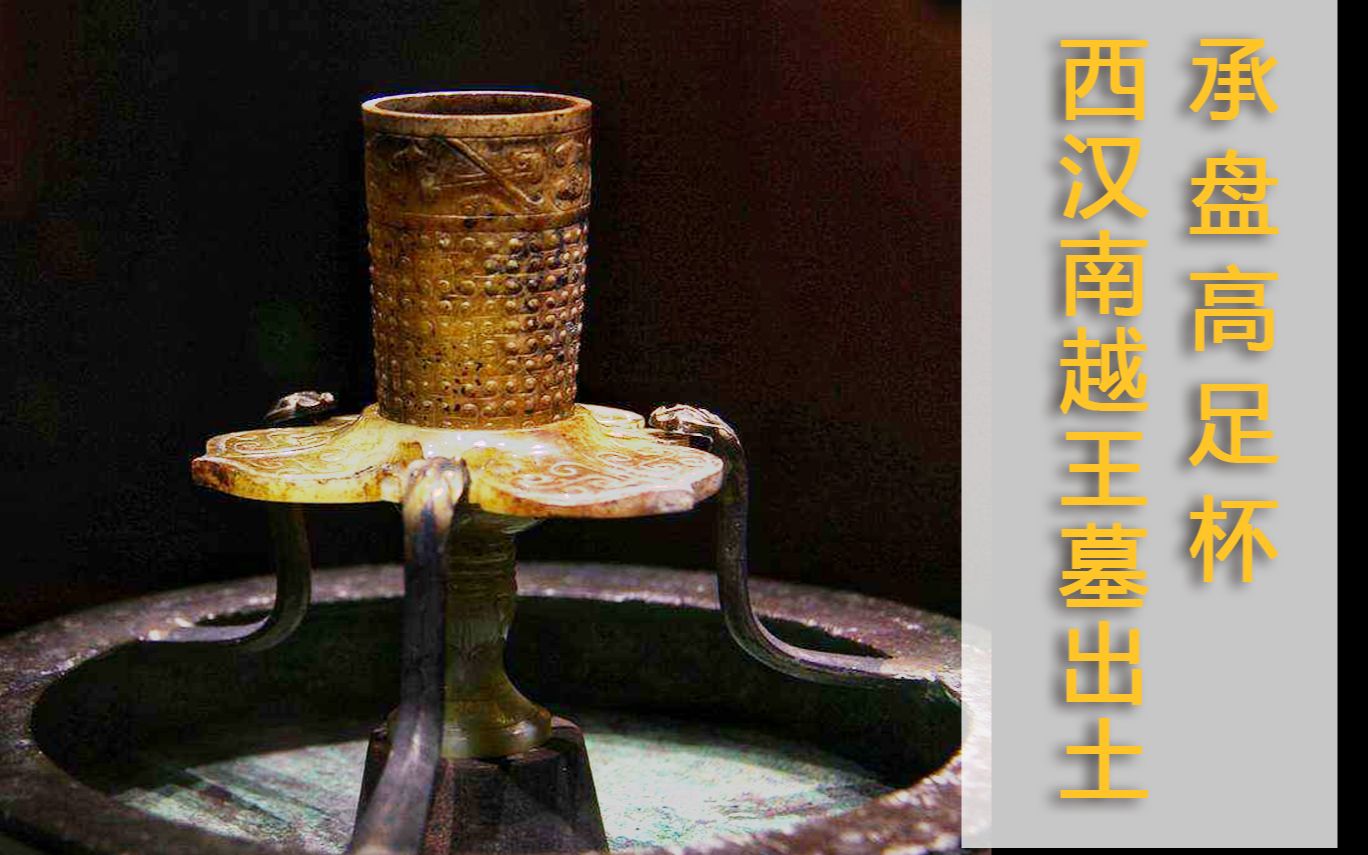 西汉南越王墓里出土的承盘高足杯为人们展示了早在两千多年前古代帝王