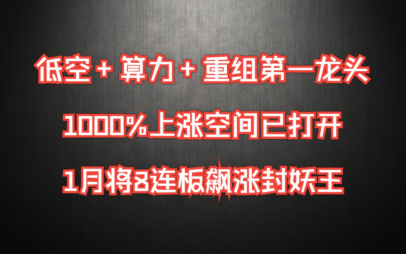 瞬间炸了!A股大消息,低空+算力+重组第一龙头跌至7.9元,中央汇金爆买4217万股,1000%上涨空间已打开,1月将8连板飙涨封妖王!哔哩哔哩bilibili