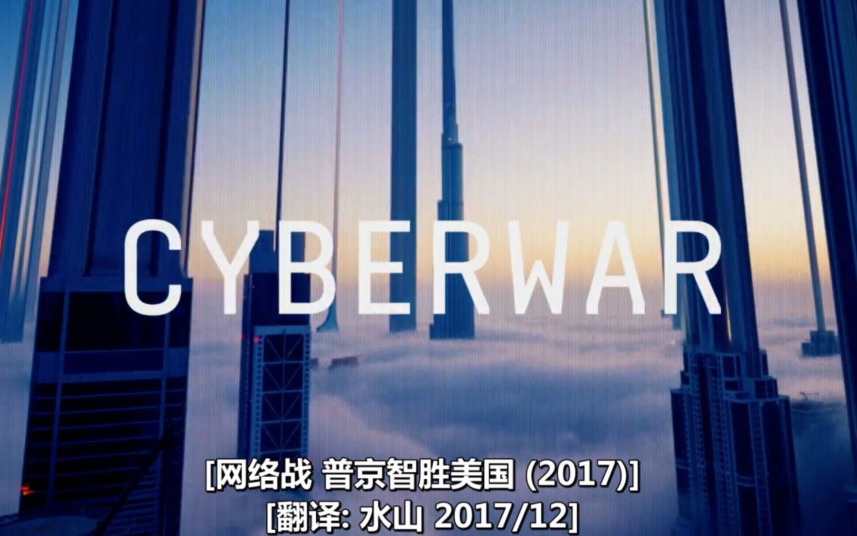 【VICE】网络战 第2季 Cyberwar Series 2哔哩哔哩bilibili