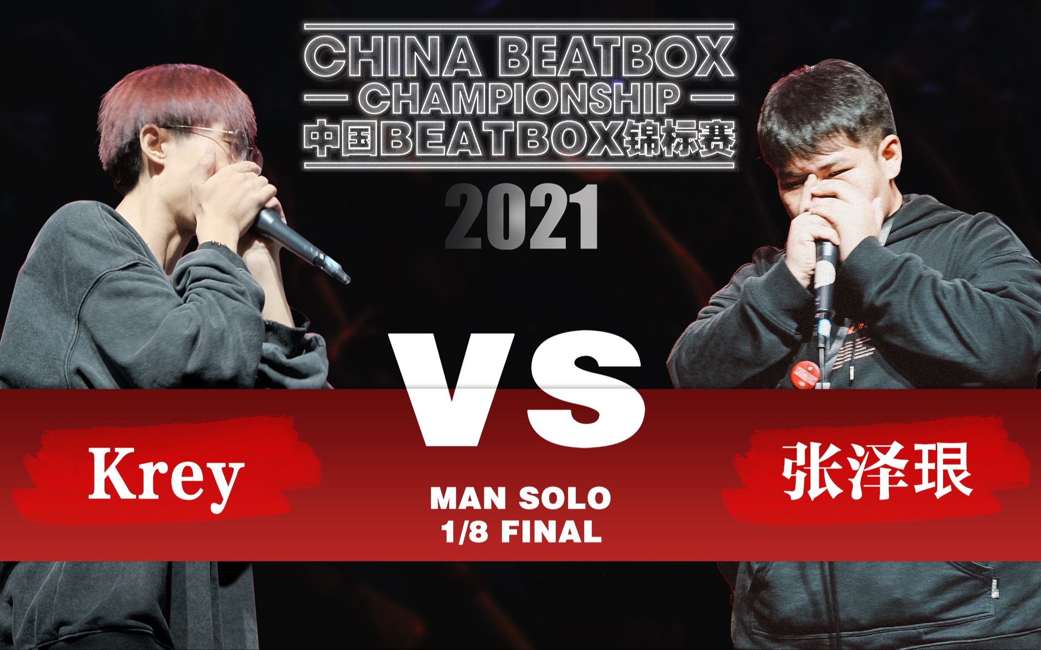 2021中国BEATBOX锦标赛ⷧ”𗥭个人组16进8 张泽珢 vs Krey哔哩哔哩bilibili