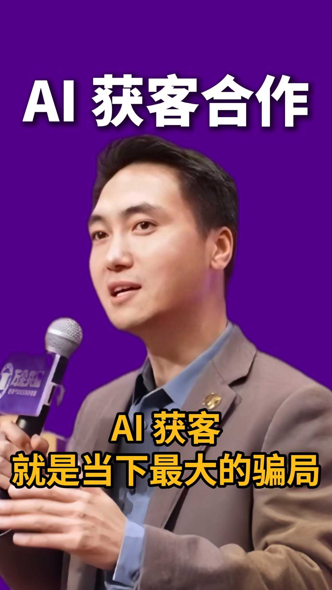 AI 获客,就是当下最大的骗局