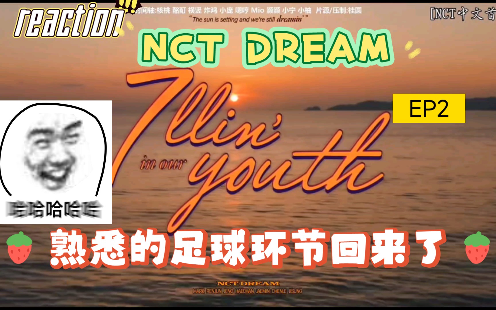 [图]【NCT DREAM】【reaction】看梦梦团综第二季EP2，又是熟悉的足球环节，哈哈哈哈哈啊哈