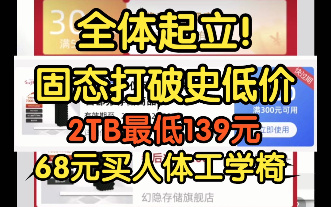 全体起立!固态2TB到手139元,打破史低价!68元买人体工学椅,这降价力度你怎么看?!哔哩哔哩bilibili