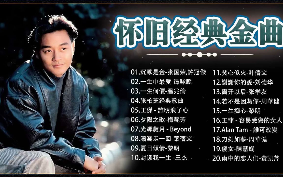 经典流行粤语歌曲